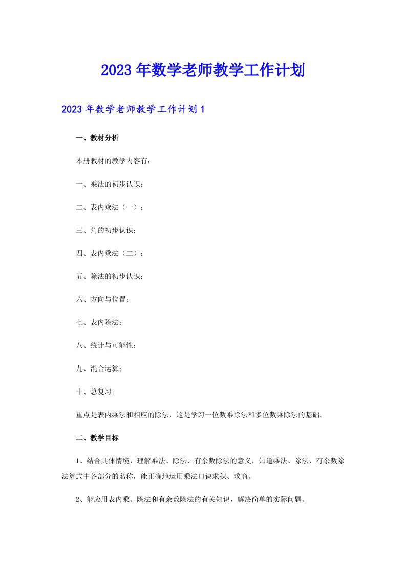 2023年数学老师教学工作计划