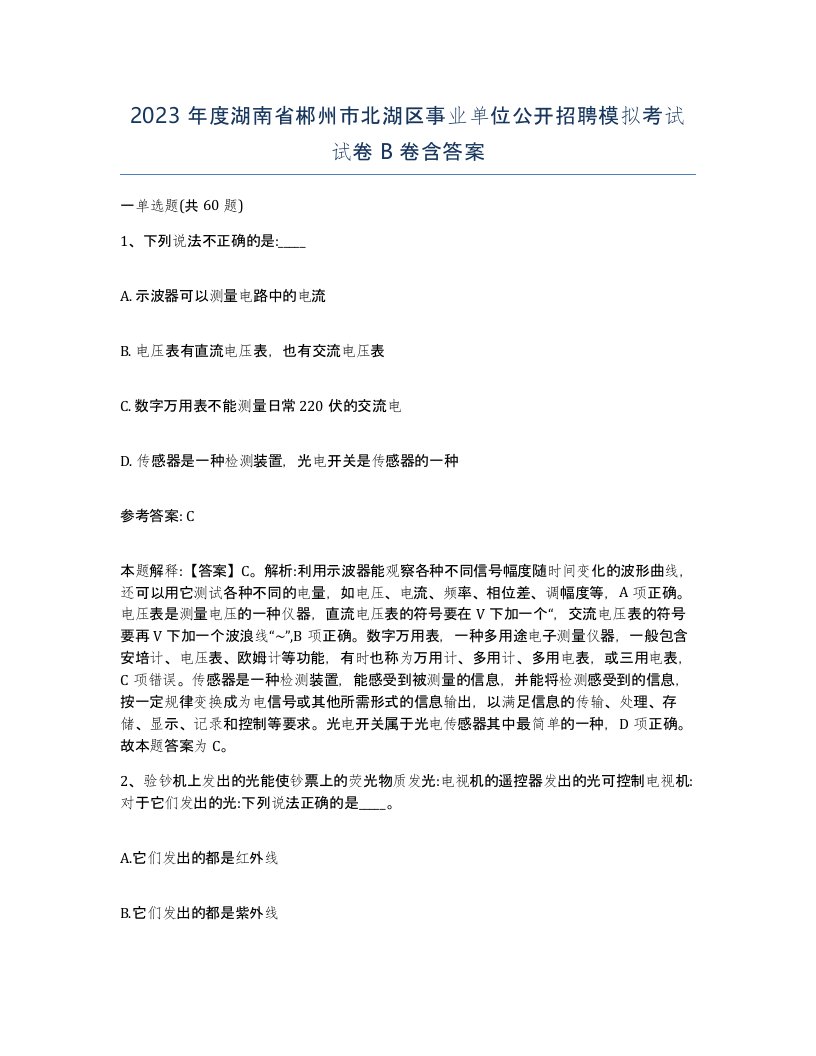 2023年度湖南省郴州市北湖区事业单位公开招聘模拟考试试卷B卷含答案