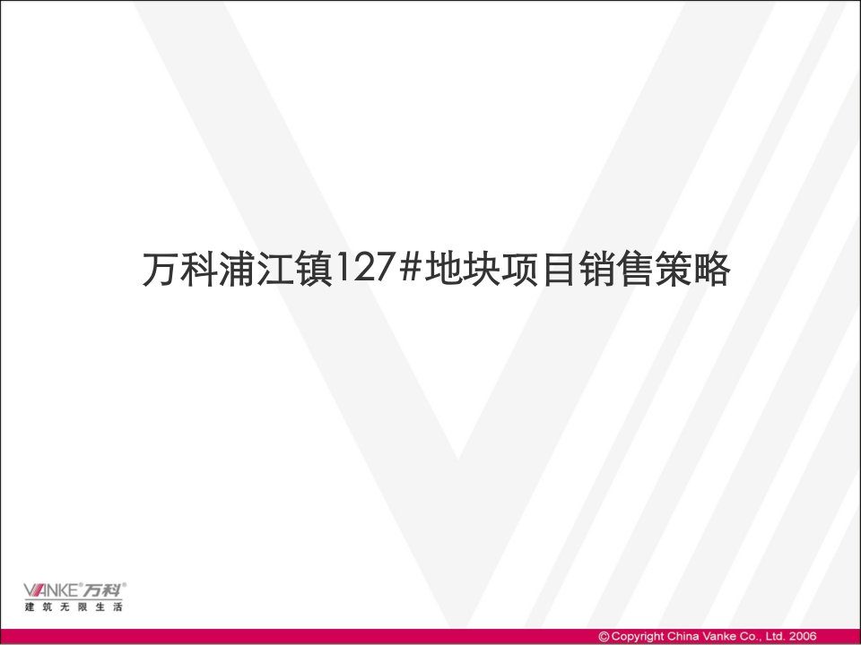 某地产_上海某地产浦江镇127#地块项目销售策略_80PPT