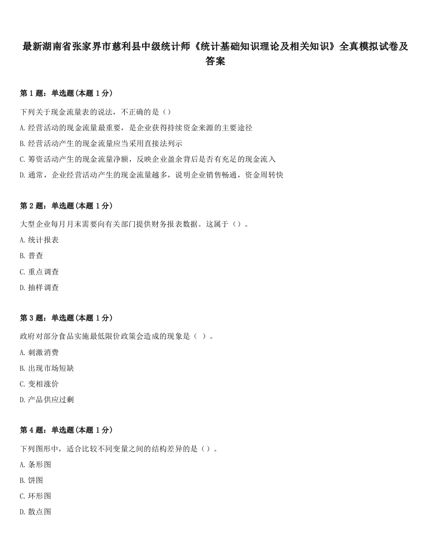 最新湖南省张家界市慈利县中级统计师《统计基础知识理论及相关知识》全真模拟试卷及答案