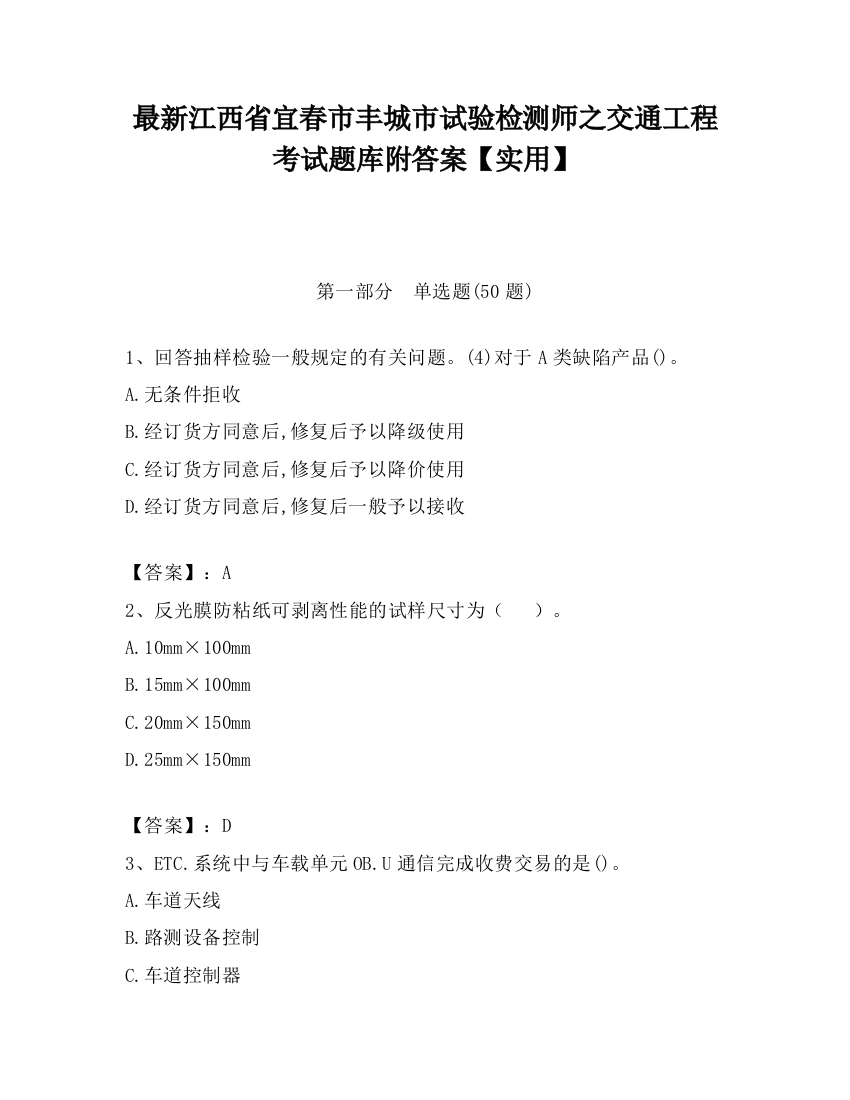 最新江西省宜春市丰城市试验检测师之交通工程考试题库附答案【实用】