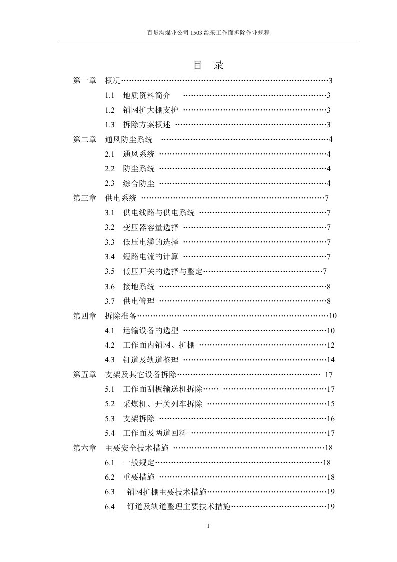 百贯沟煤业公司1503综采工作面拆除作业规程