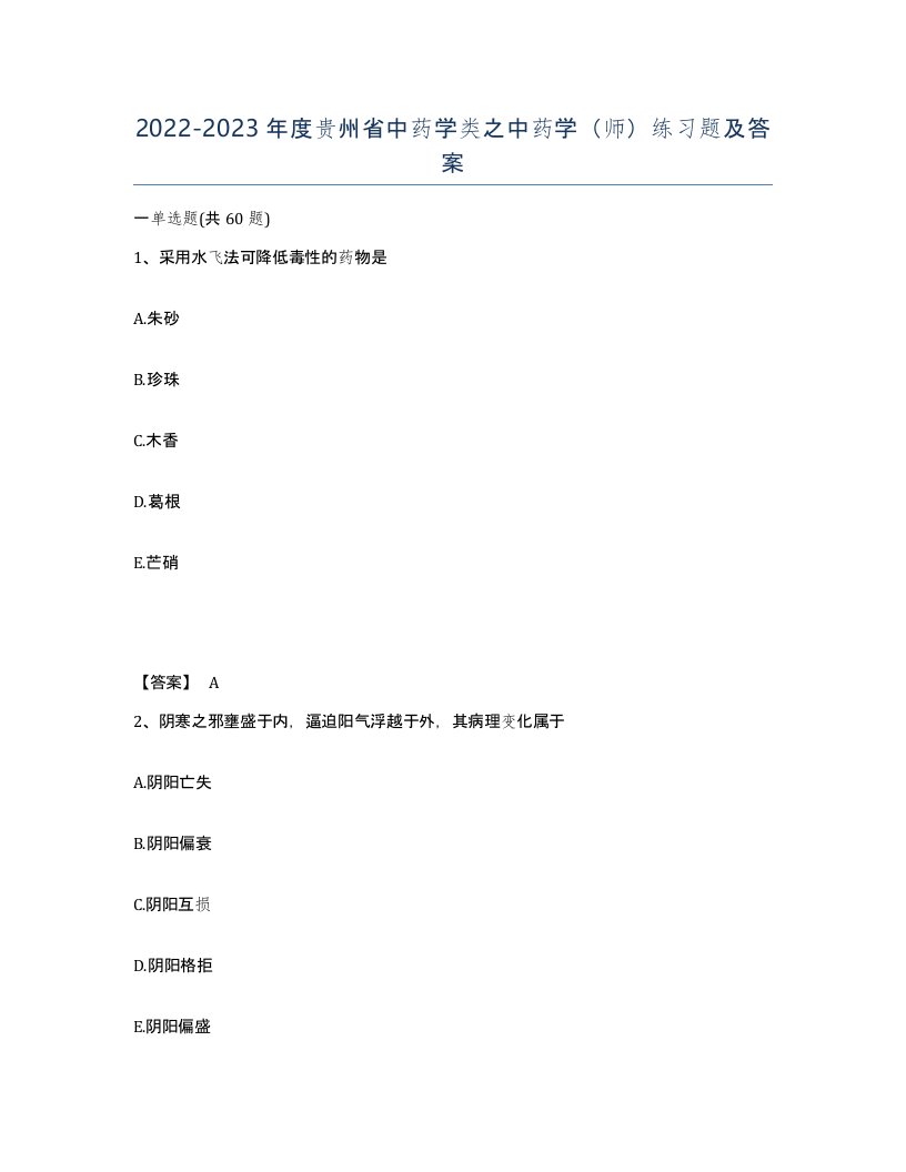 2022-2023年度贵州省中药学类之中药学师练习题及答案