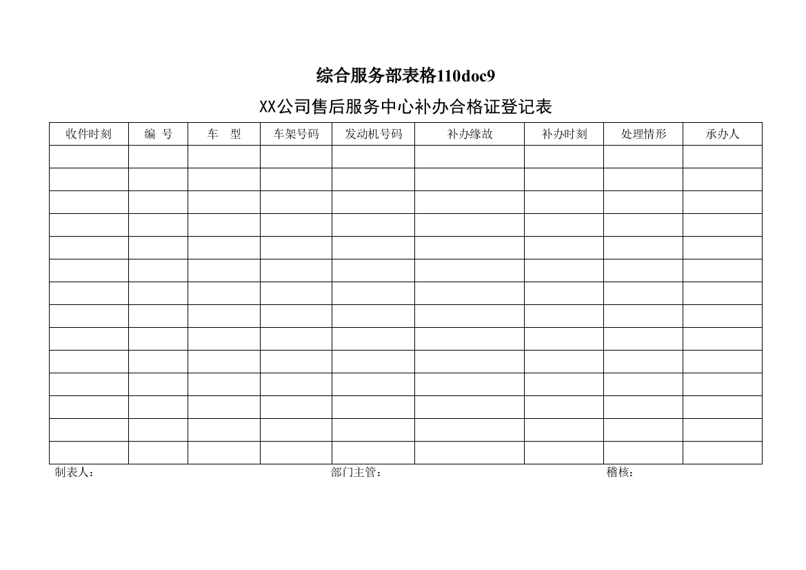 综合服务部表格110doc9