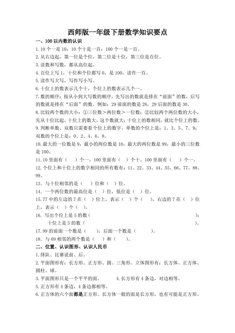 西师版一年级数学下册知识要点