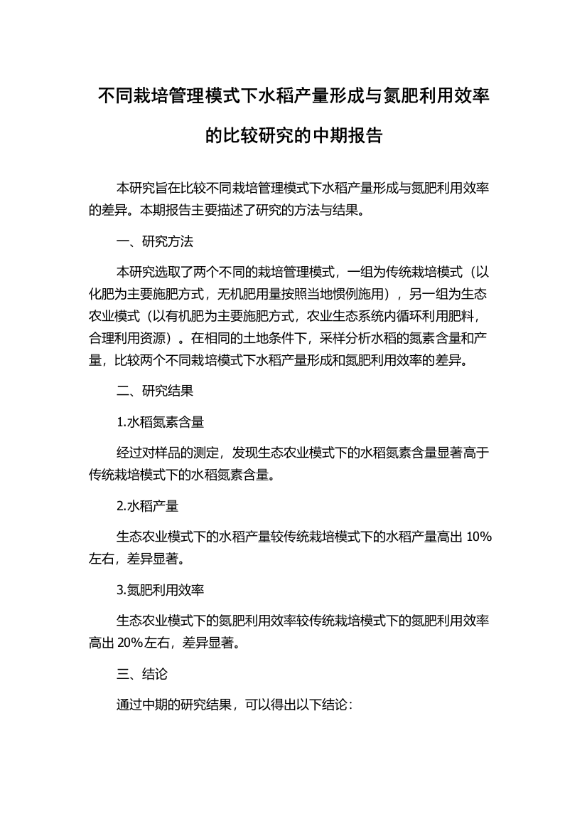 不同栽培管理模式下水稻产量形成与氮肥利用效率的比较研究的中期报告