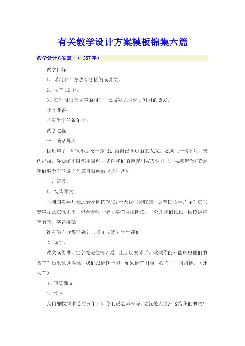 有关教学设计方案模板锦集六篇