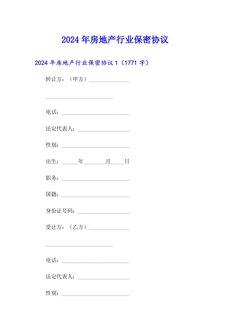 2024年房地产行业保密协议