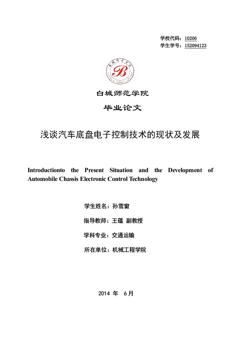 交通运输毕业论文浅谈汽车底盘电子控制技术的发展与现状