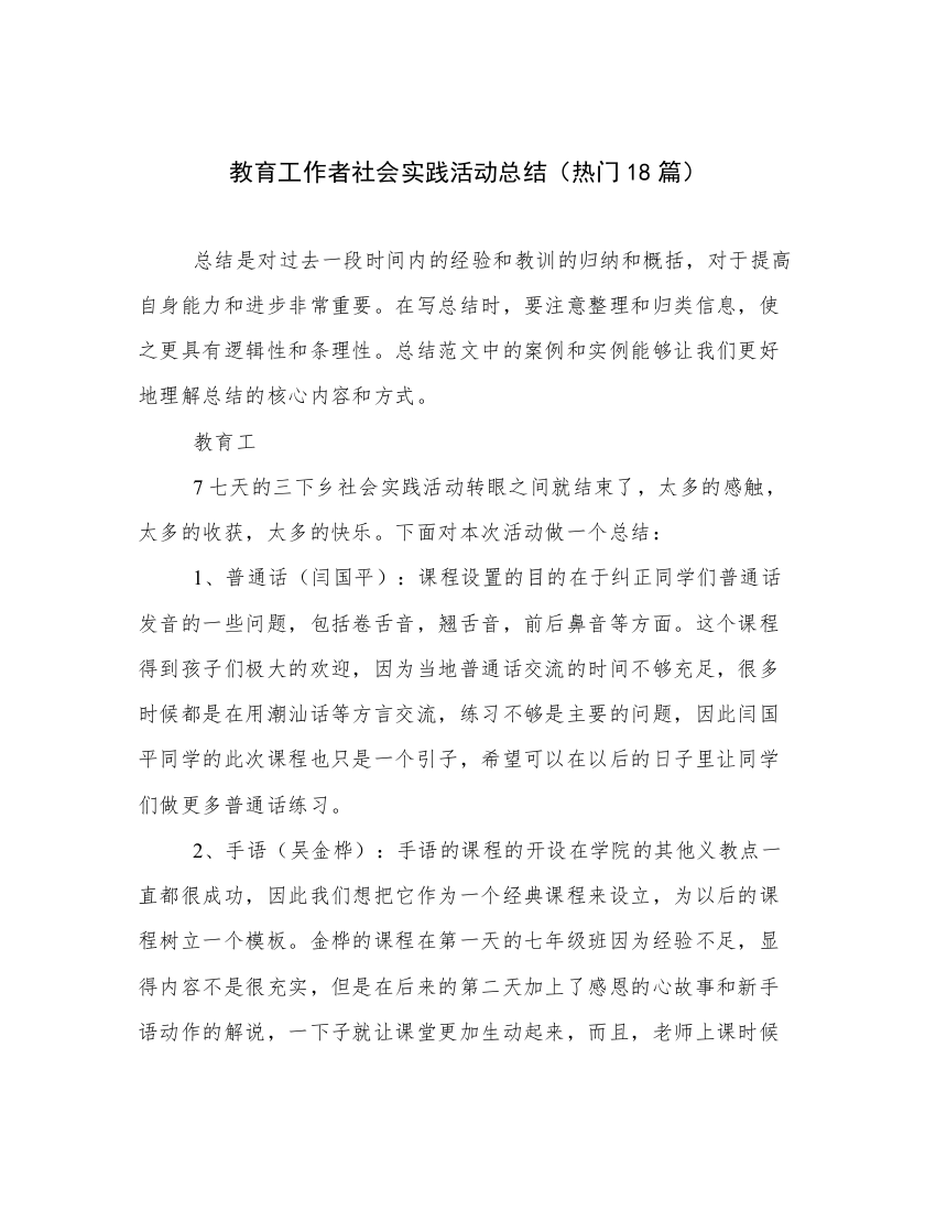 教育工作者社会实践活动总结（热门18篇）