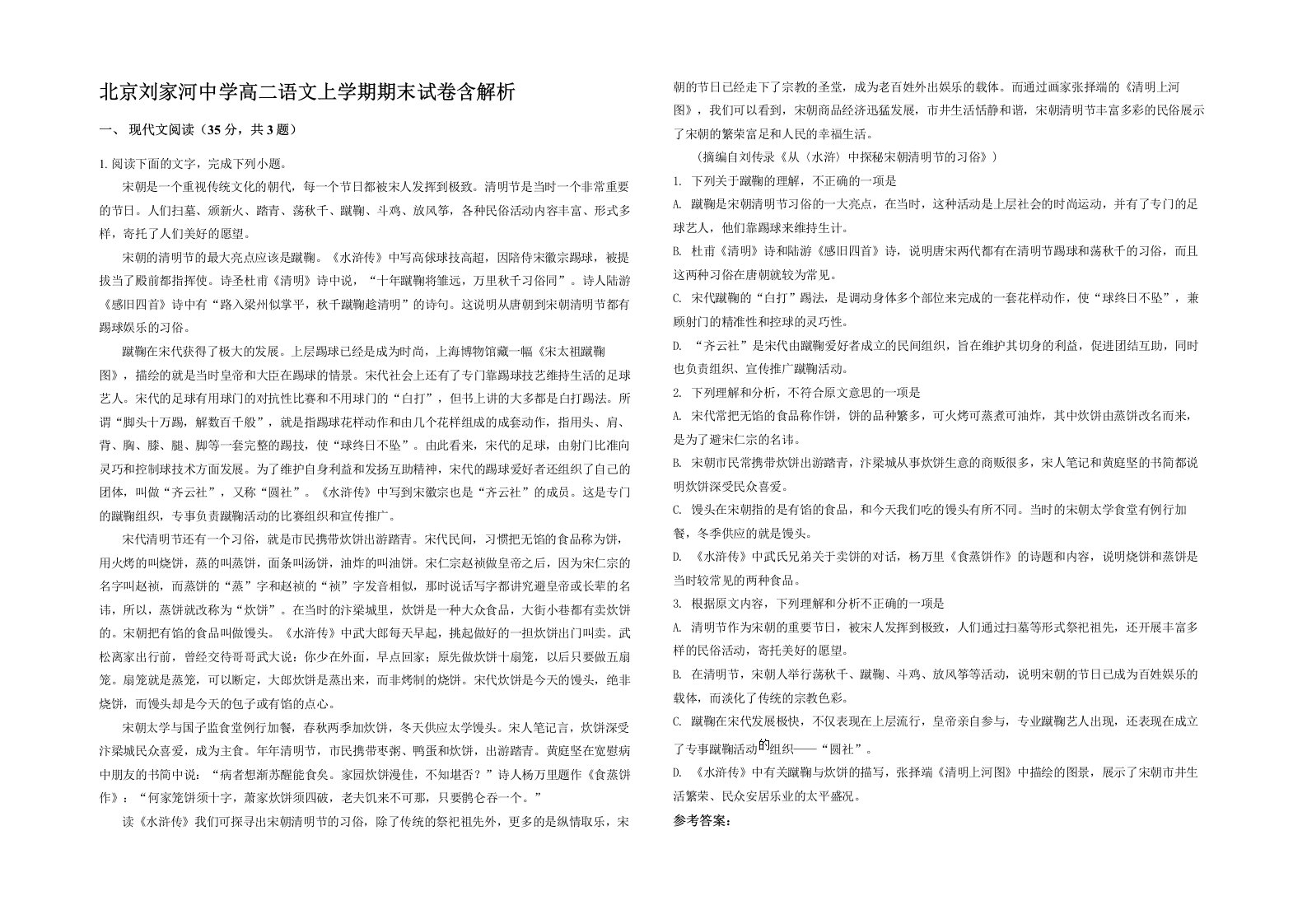 北京刘家河中学高二语文上学期期末试卷含解析