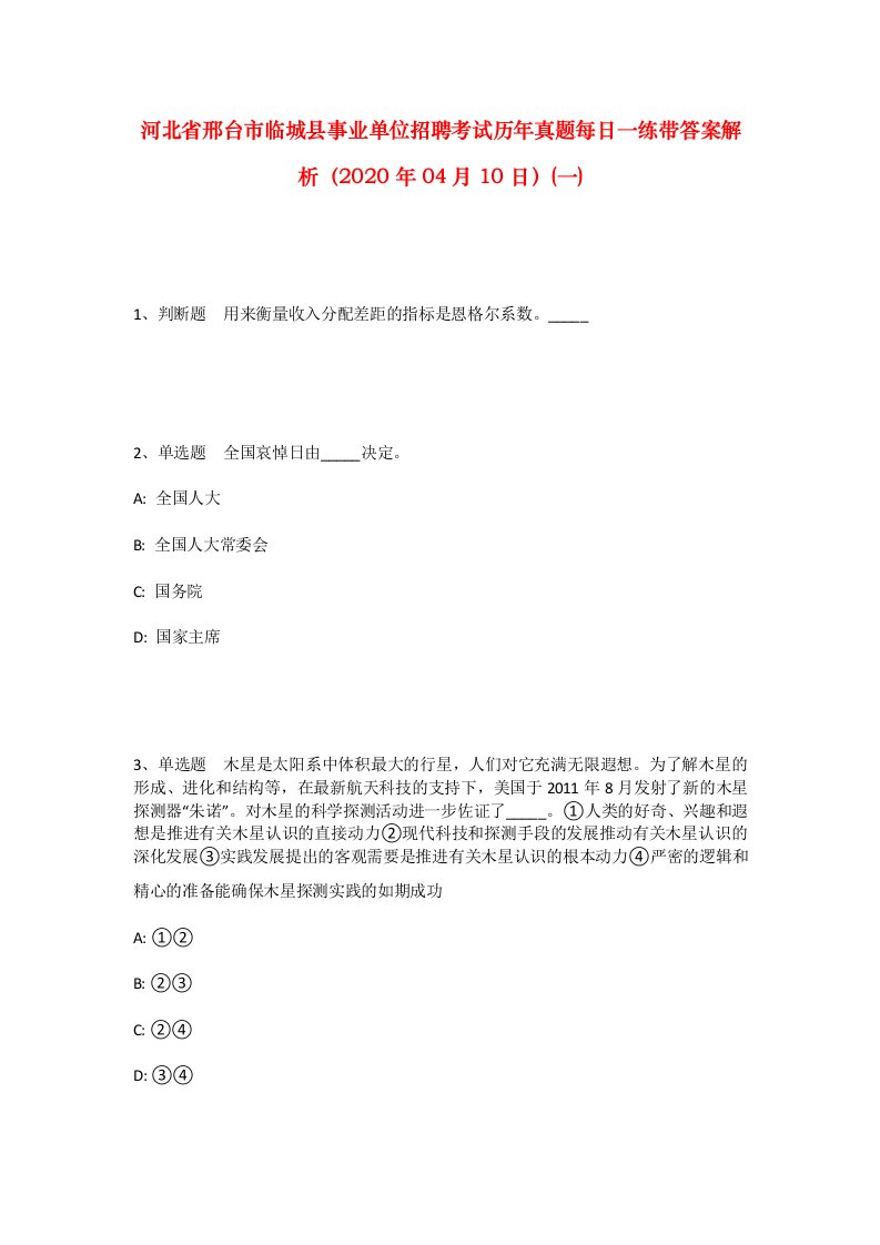 河北省邢台市临城县事业单位招聘考试历年真题每日一练带答案解析2020年04月10日一