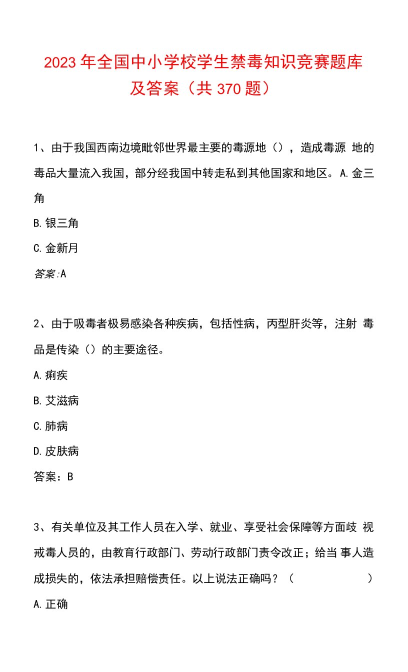 2023年全国中小学校学生禁毒知识竞赛题库及答案（共370题）