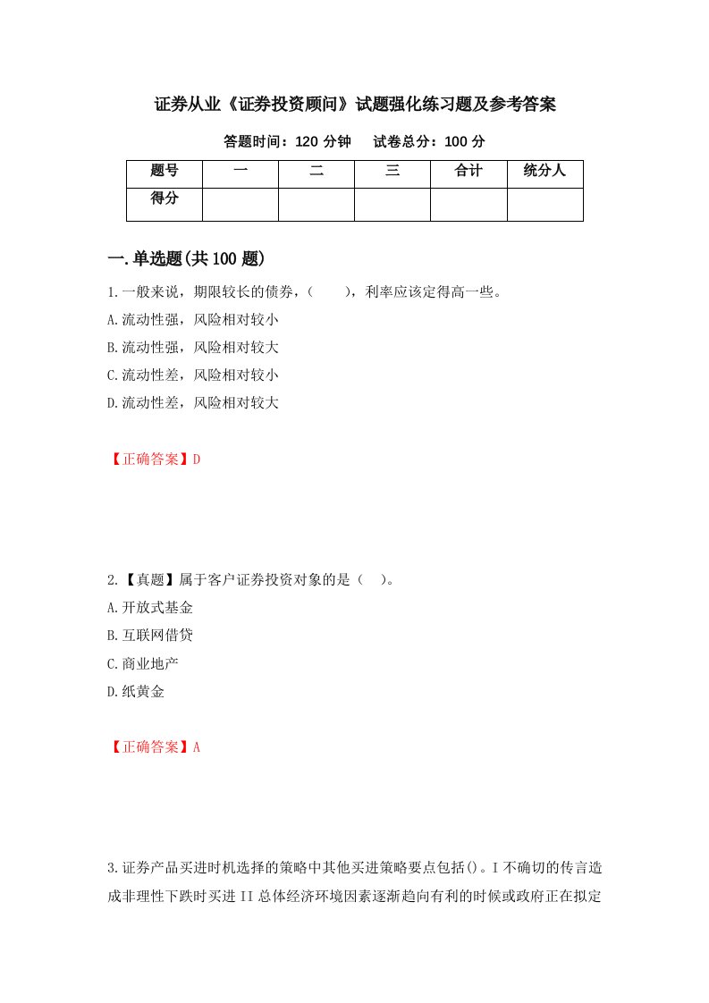 证券从业证券投资顾问试题强化练习题及参考答案72