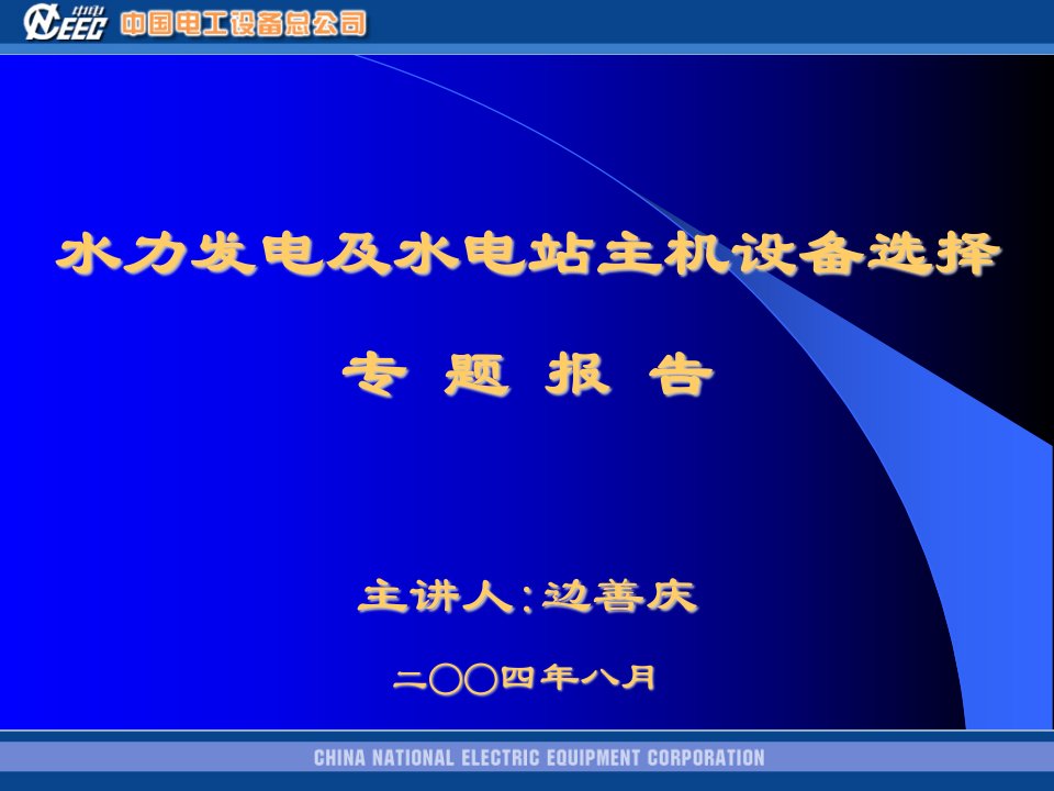 水力发电及水电站主机设备选择