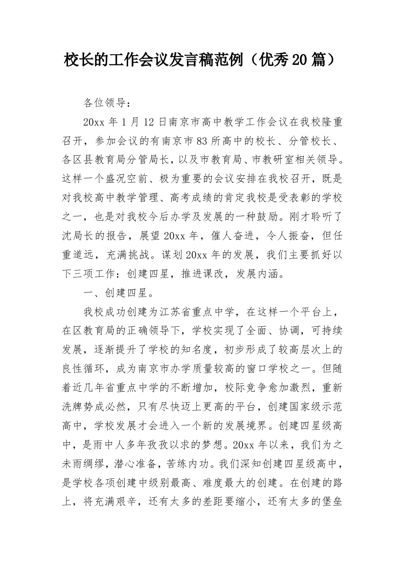 校长的工作会议发言稿范例（优秀20篇）