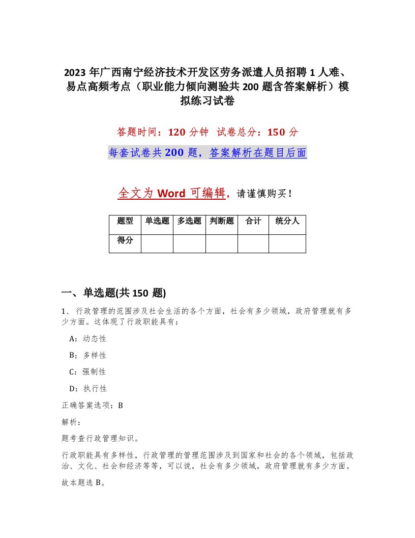 2023年广西南宁经济技术开发区劳务派遣人员招聘1人难易点高频考点职业能力倾向测验共200题含答案解析模拟练习试卷