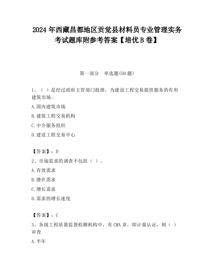 2024年西藏昌都地区贡觉县材料员专业管理实务考试题库附参考答案【培优B卷】