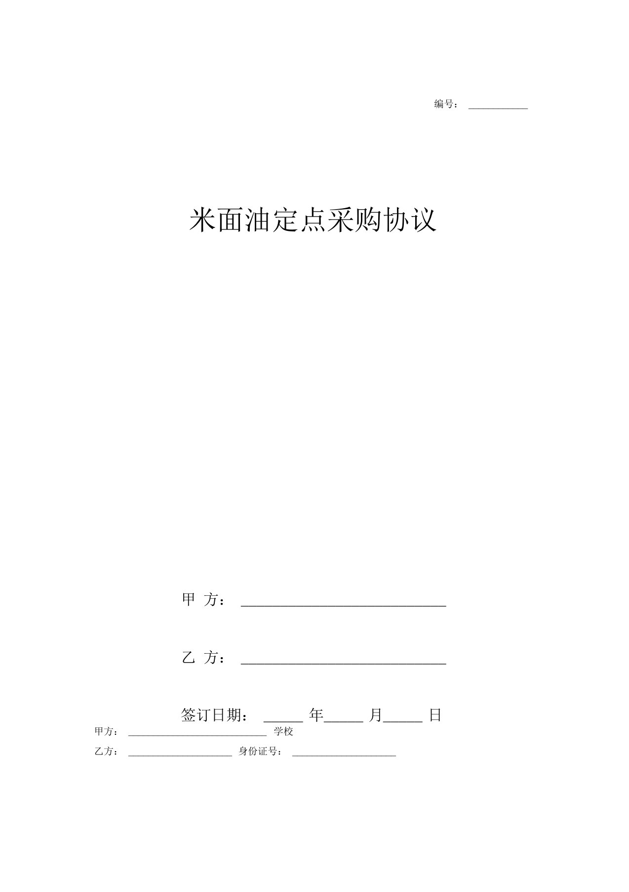 学校食堂米面油定点采购协议