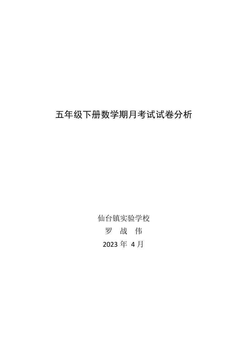 五年级下册数学第一次月考考试试卷分析