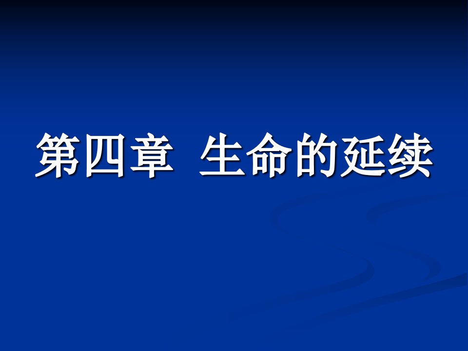 医学生物学期末复习第四章生命的延续课件