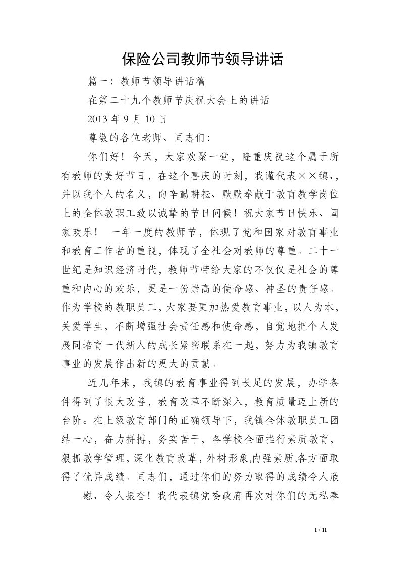 保险公司教师节领导讲话