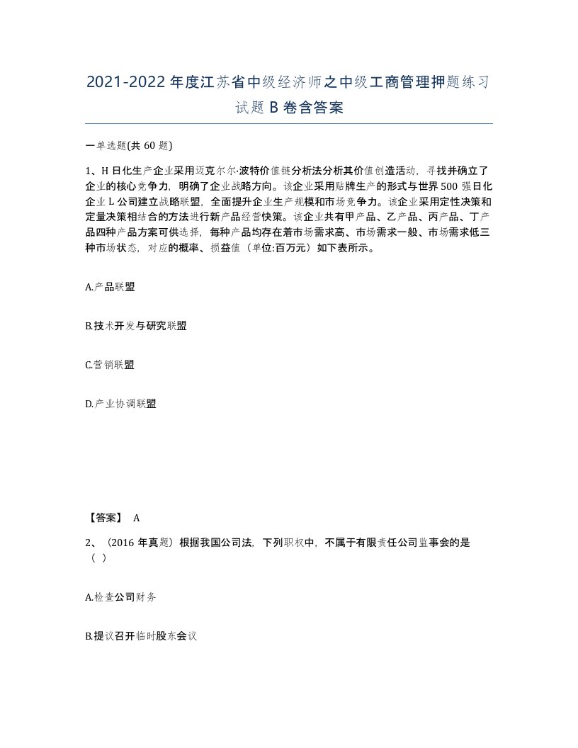 2021-2022年度江苏省中级经济师之中级工商管理押题练习试题B卷含答案