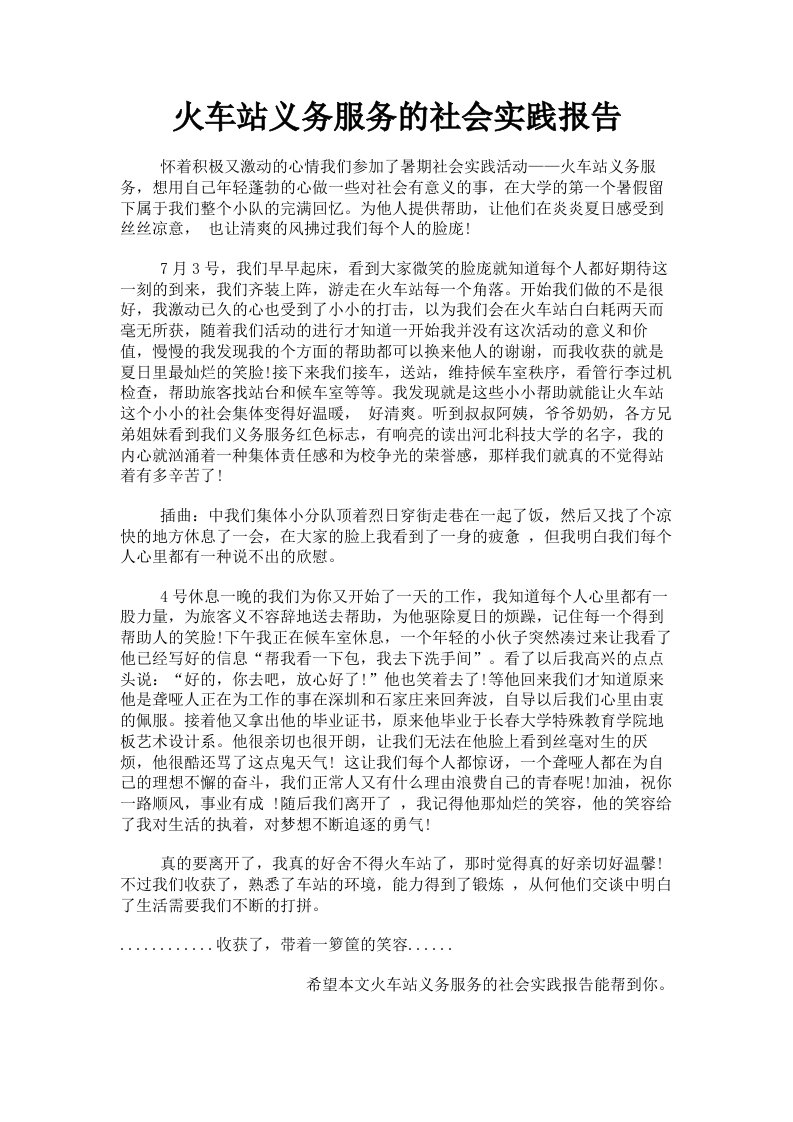 火车站义务服务的社会实践报告