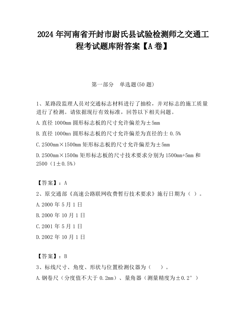 2024年河南省开封市尉氏县试验检测师之交通工程考试题库附答案【A卷】