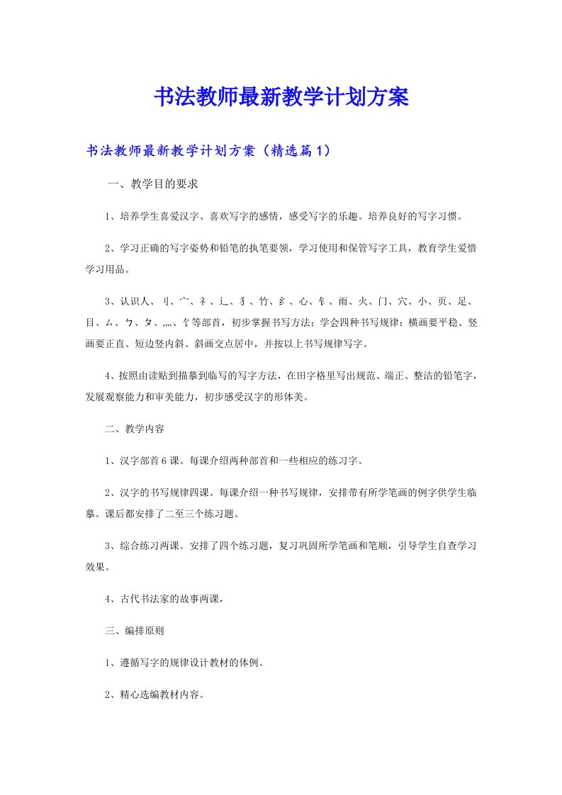 书法教师最新教学计划方案