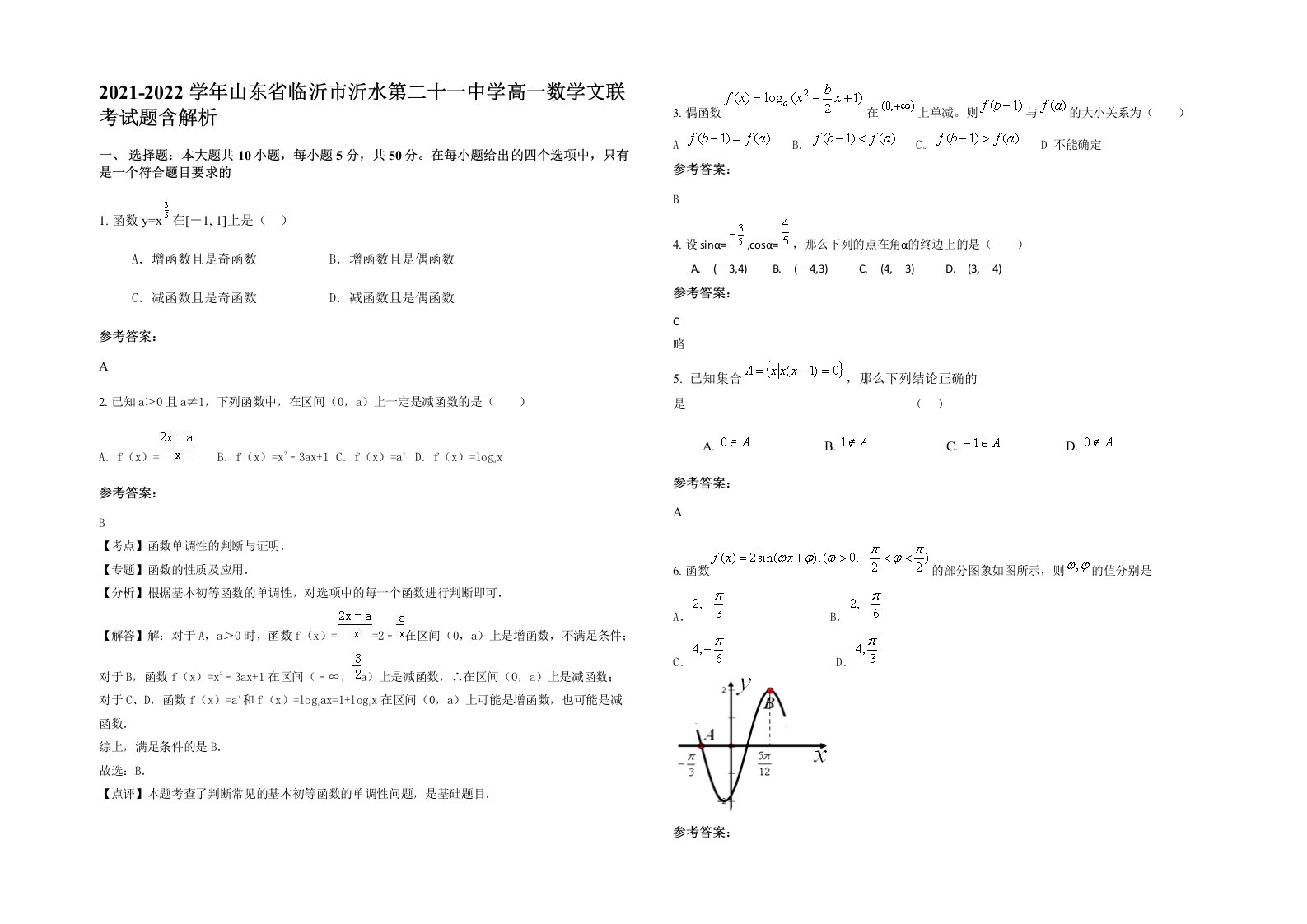 2021-2022学年山东省临沂市沂水第二十一中学高一数学文联考试题含解析