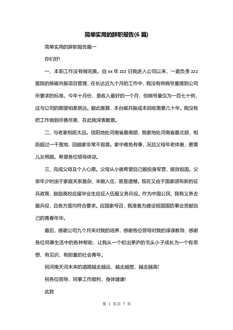 简单实用的辞职报告6篇