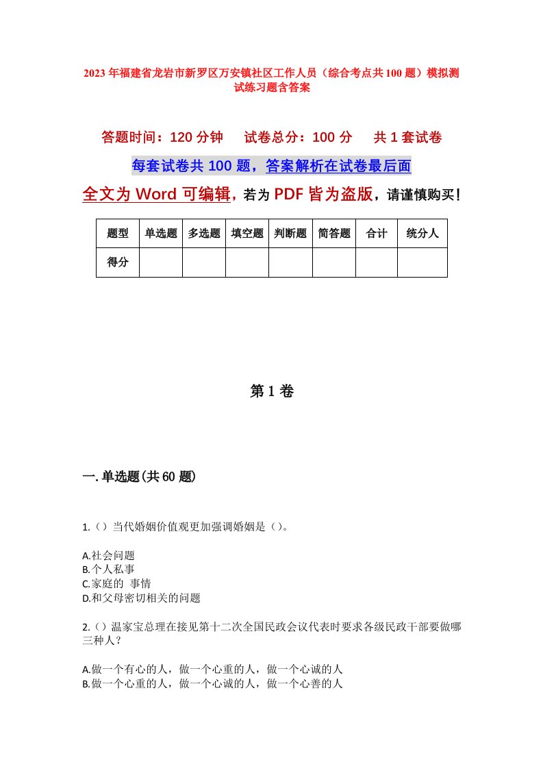 2023年福建省龙岩市新罗区万安镇社区工作人员综合考点共100题模拟测试练习题含答案