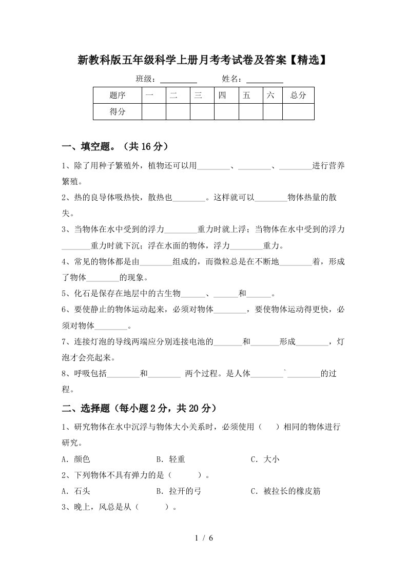 新教科版五年级科学上册月考考试卷及答案精选