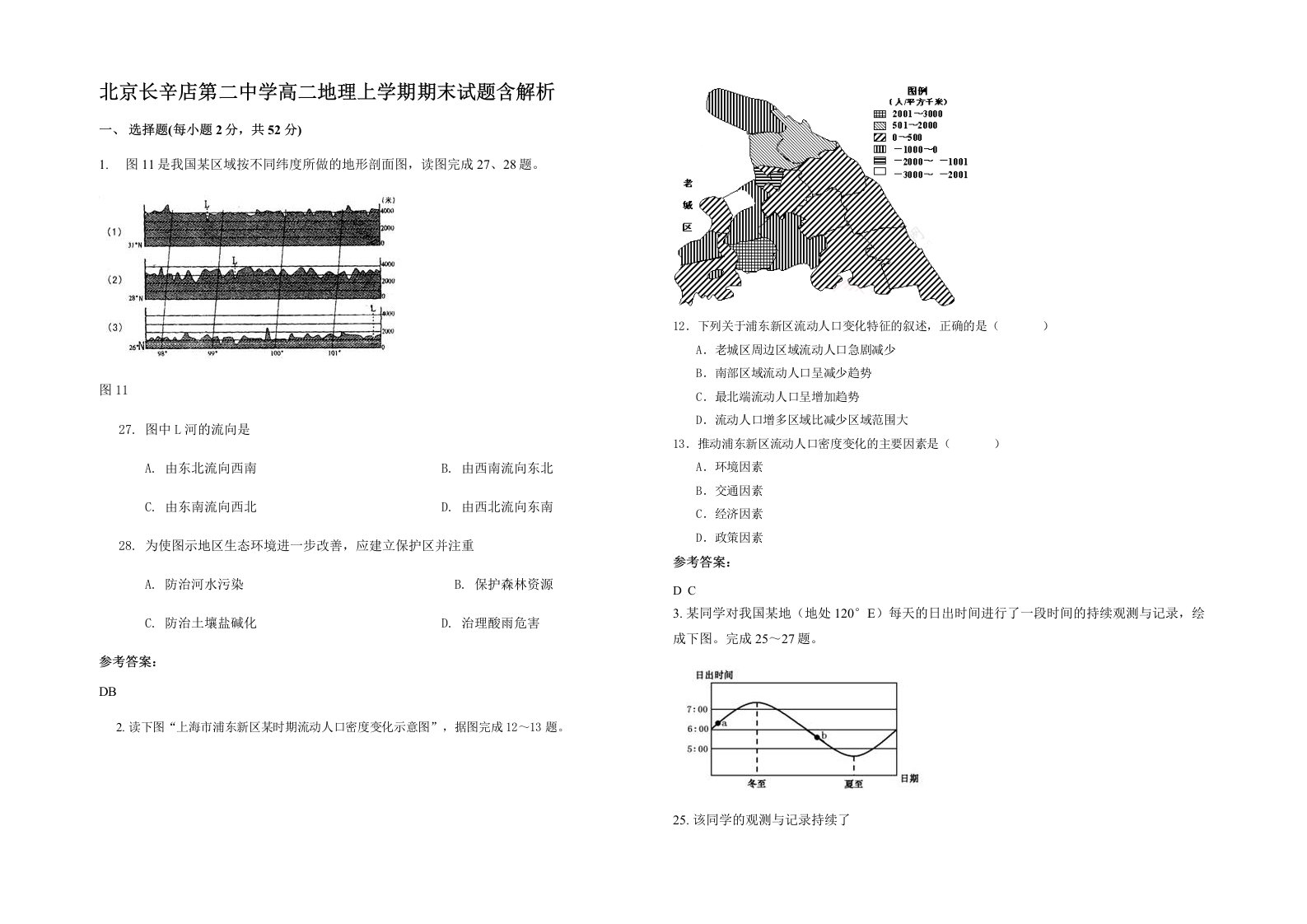 北京长辛店第二中学高二地理上学期期末试题含解析