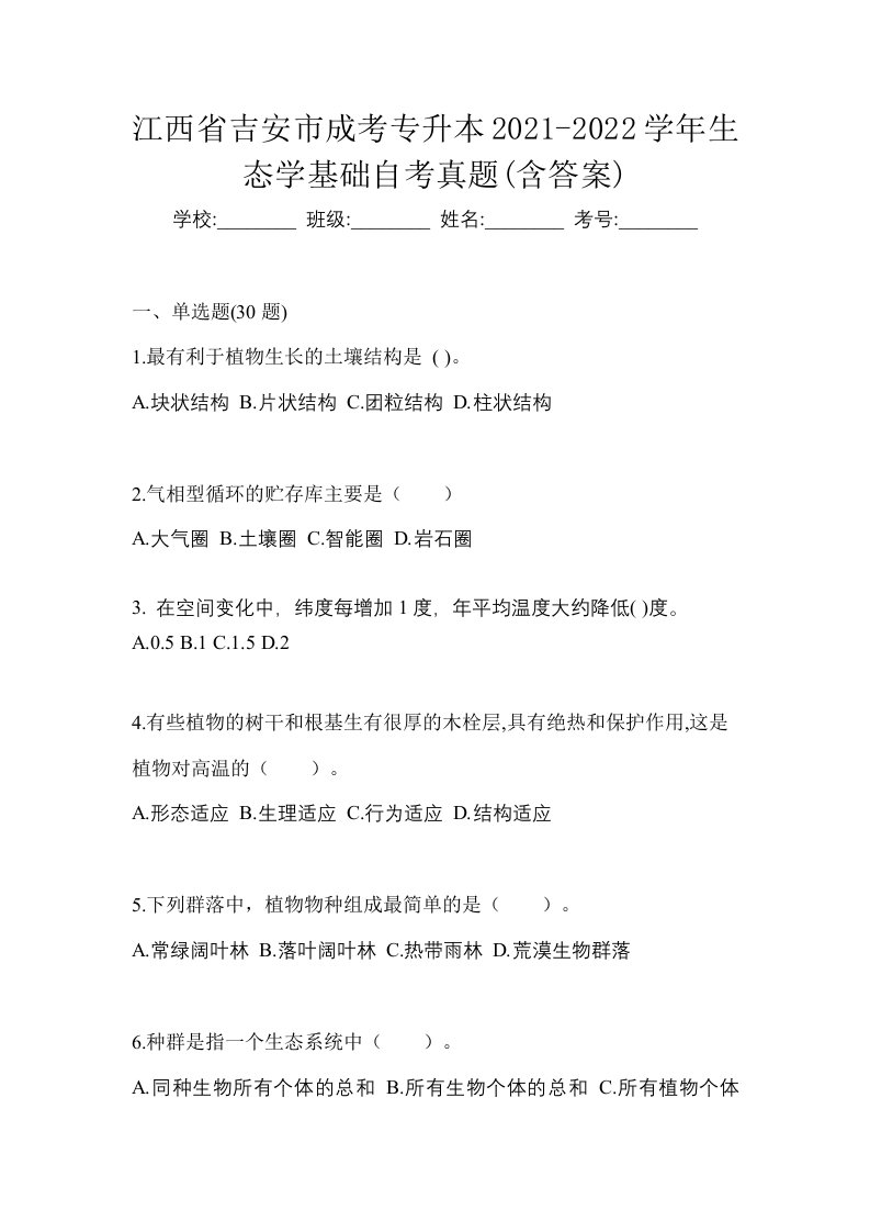 江西省吉安市成考专升本2021-2022学年生态学基础自考真题含答案