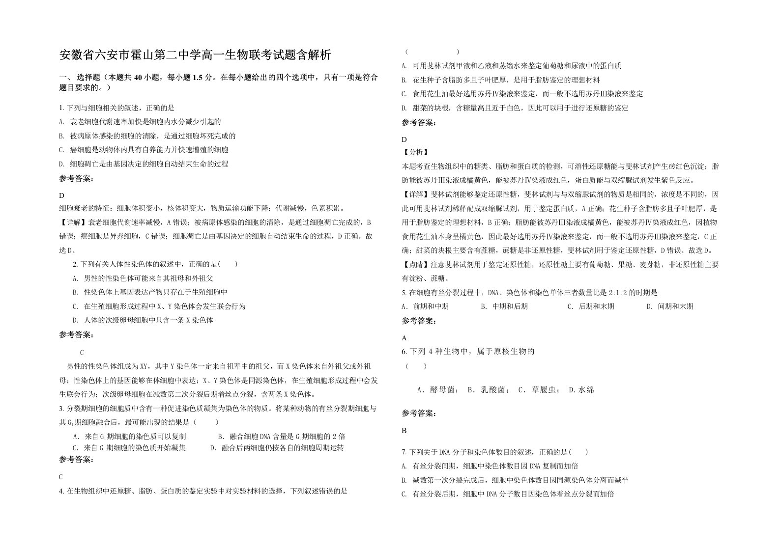 安徽省六安市霍山第二中学高一生物联考试题含解析