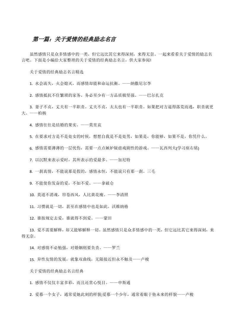 关于爱情的经典励志名言[推荐五篇][修改版]