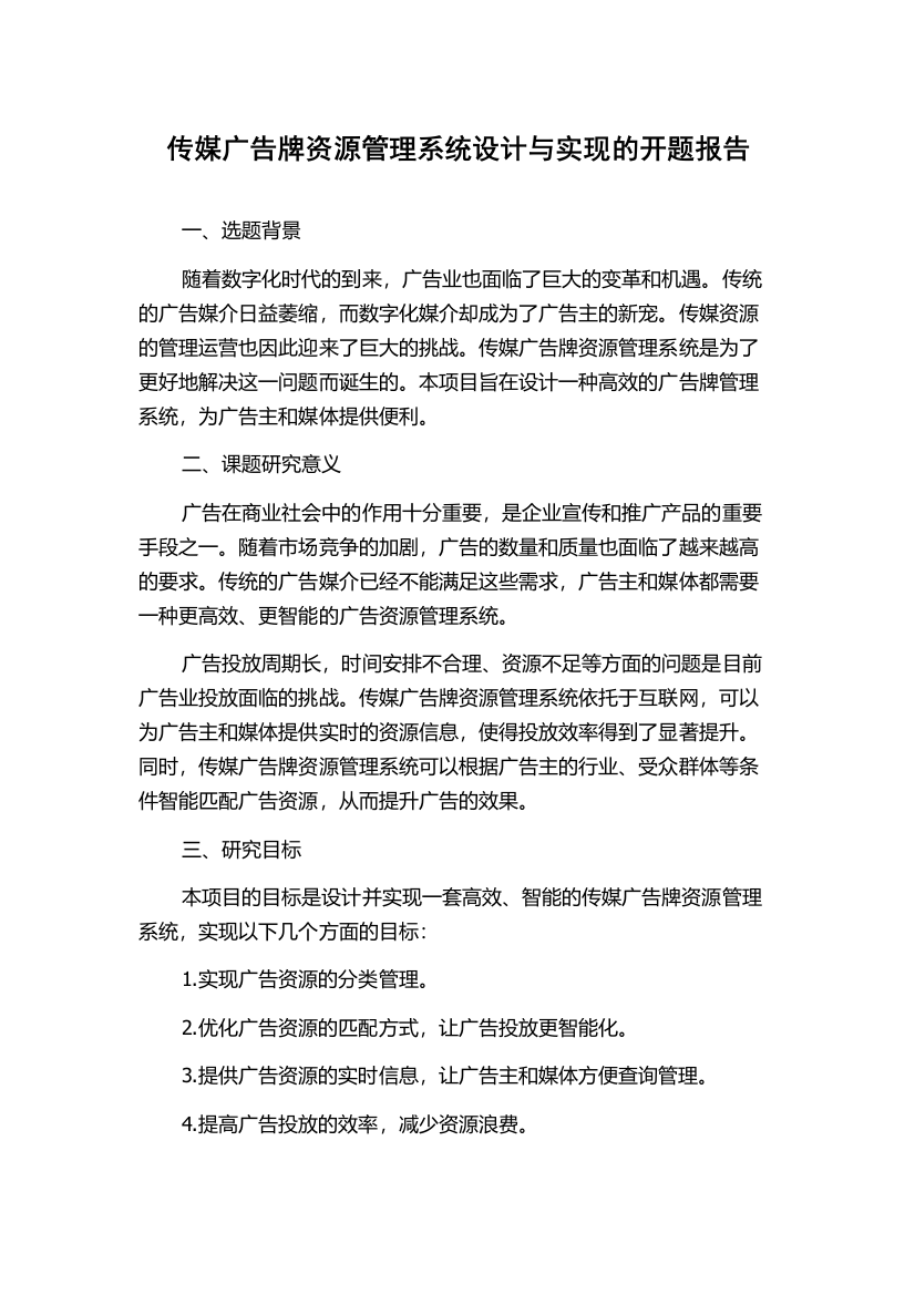 传媒广告牌资源管理系统设计与实现的开题报告