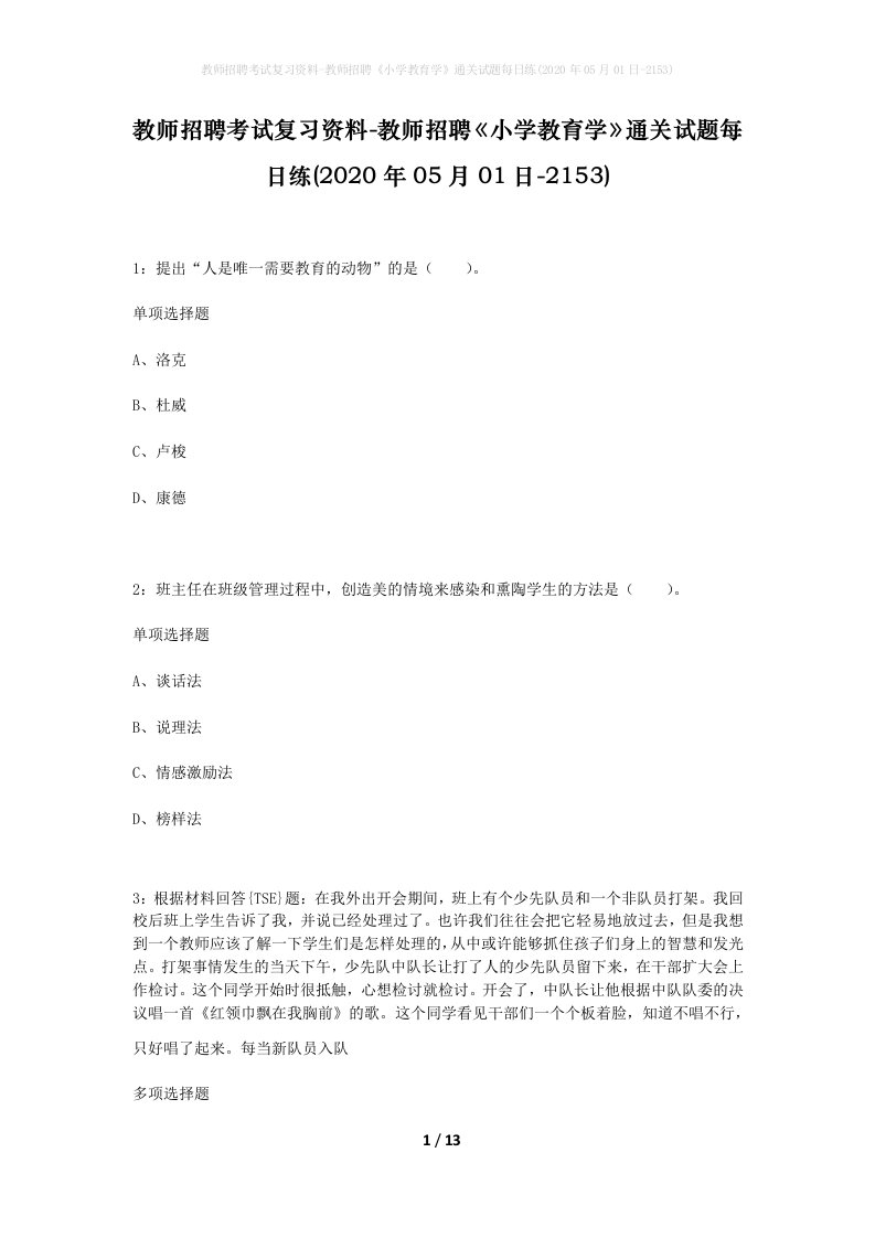 教师招聘考试复习资料-教师招聘小学教育学通关试题每日练2020年05月01日-2153