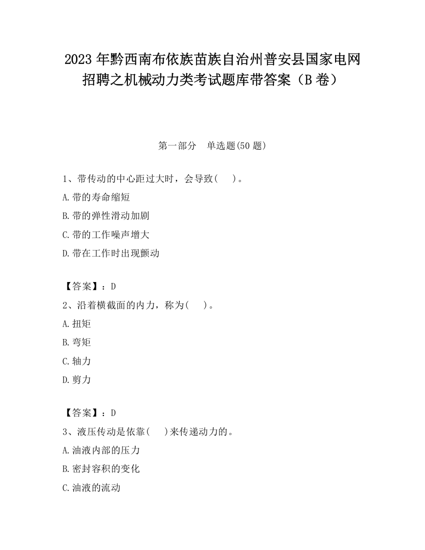 2023年黔西南布依族苗族自治州普安县国家电网招聘之机械动力类考试题库带答案（B卷）