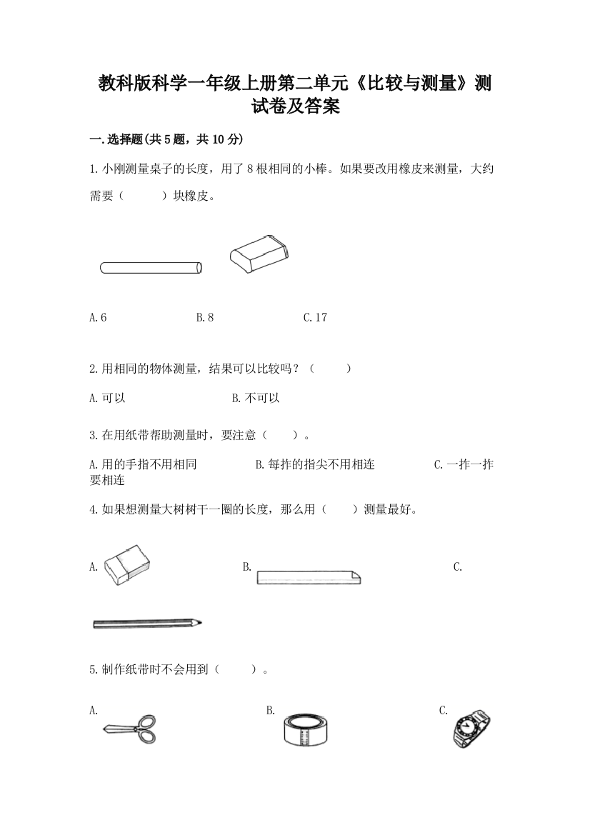 教科版科学一年级上册第二单元《比较与测量》测试卷及答案带答案(满分必刷)