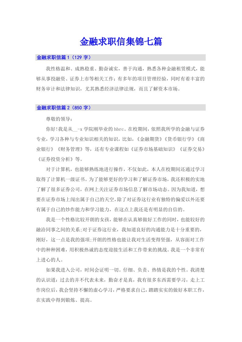 金融求职信集锦七篇