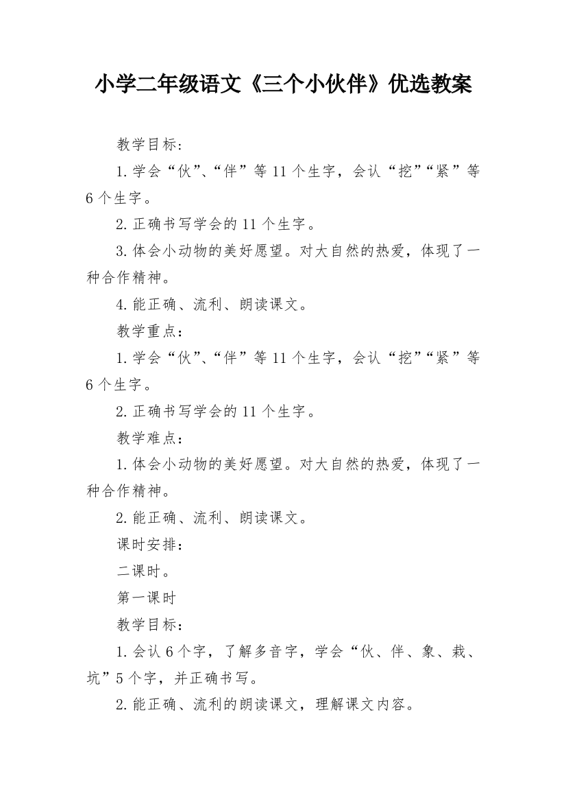 小学二年级语文《三个小伙伴》优选教案