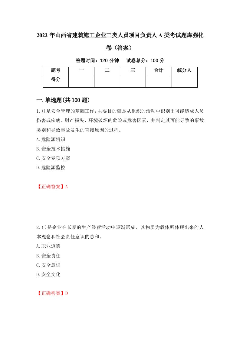 2022年山西省建筑施工企业三类人员项目负责人A类考试题库强化卷答案21