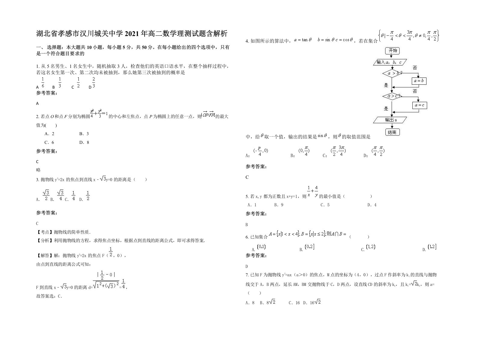 湖北省孝感市汉川城关中学2021年高二数学理测试题含解析