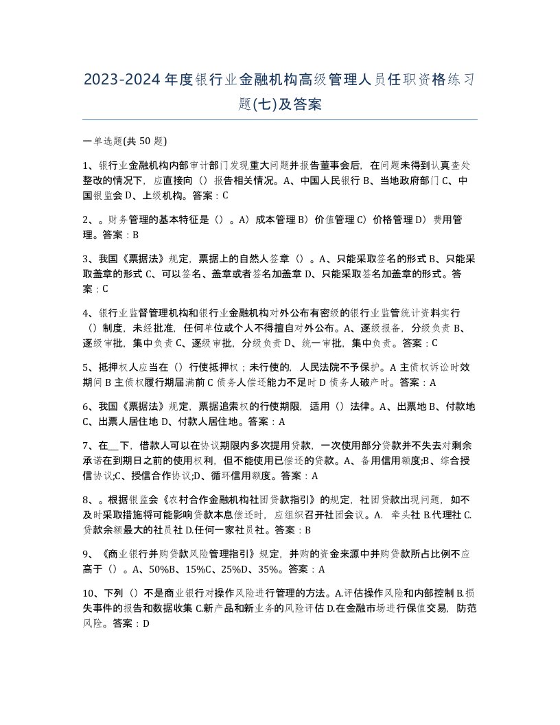 20232024年度银行业金融机构高级管理人员任职资格练习题七及答案