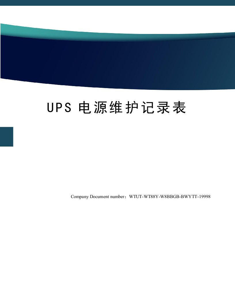 UPS电源维护记录表