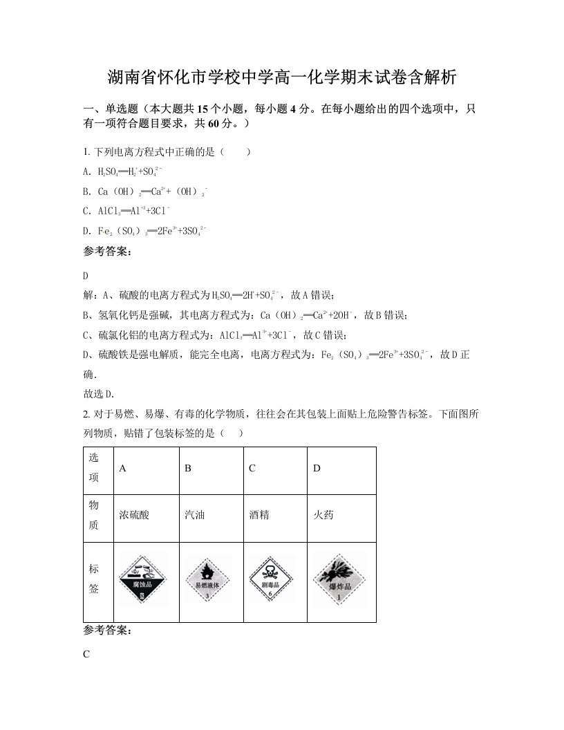 湖南省怀化市学校中学高一化学期末试卷含解析