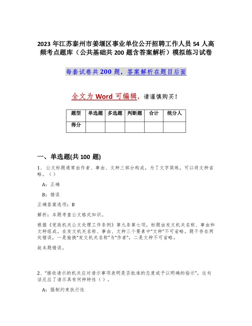 2023年江苏泰州市姜堰区事业单位公开招聘工作人员54人高频考点题库公共基础共200题含答案解析模拟练习试卷